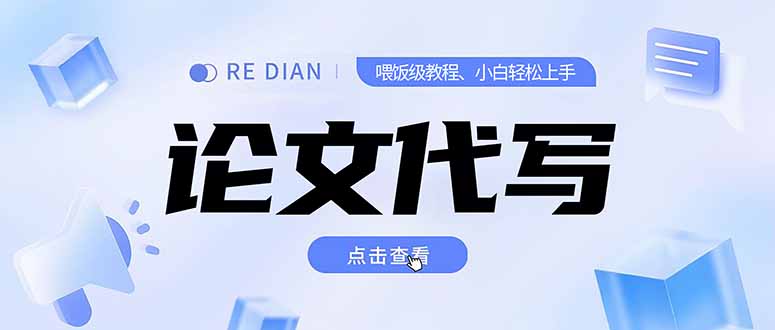 写作、论文代写喂饭级教程，精通后个人月入2-3w，自己开工作室上限更...-董叔项目网