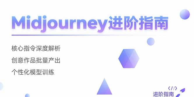 Midjourney进阶指南：核心指令深度解析 创意作品批量产出 个性化模型训练-董叔项目网