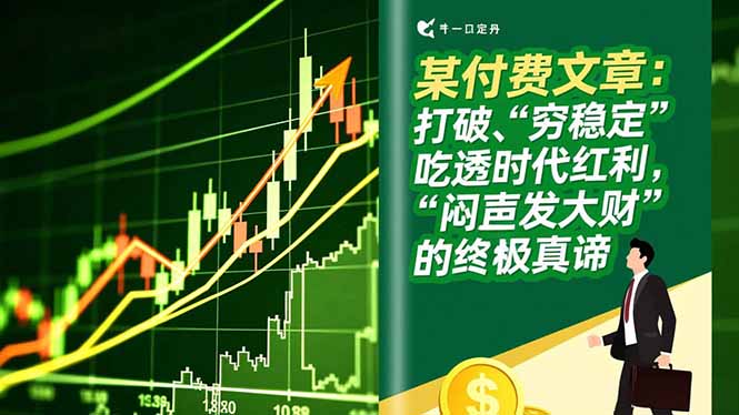 某付费文章：打破“穷稳定”，吃透时代红利，“闷声发大财”的终极真谛-董叔项目网