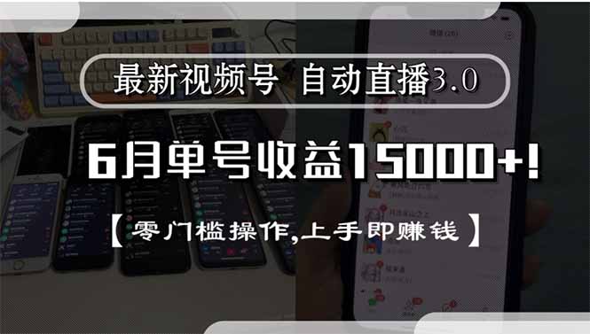 最新视频号直播3.0, 6月单号收益15000+, 零门槛操作,上手即赚钱-董叔项目网