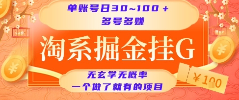 淘系掘金挂G项目，单账号日收益30~100+，多号多得，一个做了就有的项目【揭秘】-董叔项目网