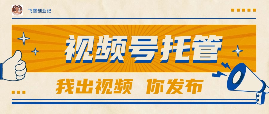 【视频号托管 】团队提供视频，你出账号，最高躺赚1W+-董叔项目网