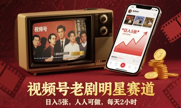 视频号老剧明星赛道，日入5张，人人可做，每天2小时-董叔项目网