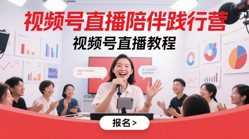 视频号直播陪伴践行营，视频号直播教程-董叔项目网