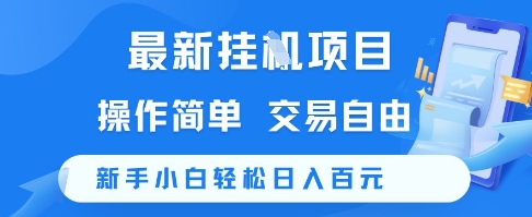 最新挂G项目，操作简单，交易自由，新手小白轻松日入100+【揭秘】-董叔项目网
