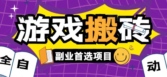 全自动游戏打金搬砖,游戏内零氪金稳定吃肉,日入1k,新手副业好项目【揭秘】-董叔项目网