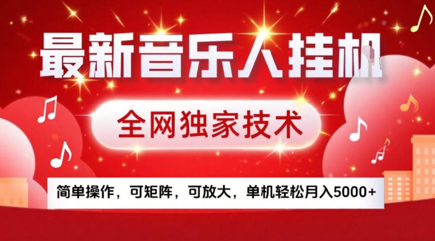 最新音乐人挂G，全网独家技术，简单操作，可矩阵，可放大，单机轻松月入5k+【揭秘】-董叔项目网