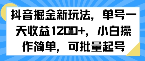 抖音掘金新玩法,单号一天收益多张,小白操作简单,可批量起号-董叔项目网