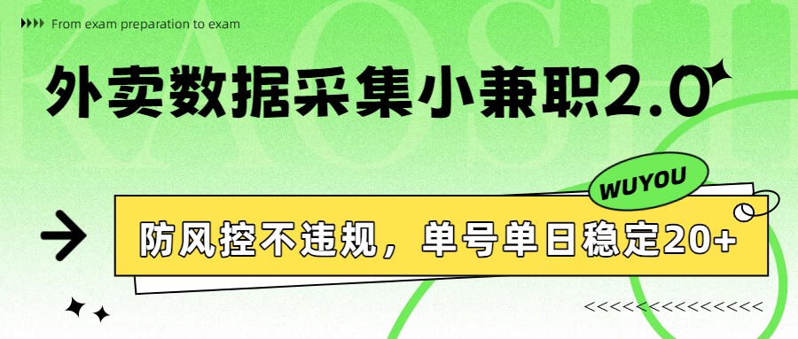 外卖数据采集小兼职2.0，防风控不违规，单号单日稳定20+-董叔项目网