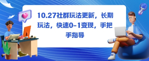 社群玩法更新，长期玩法，快速0-1变现，手把手指导-董叔项目网