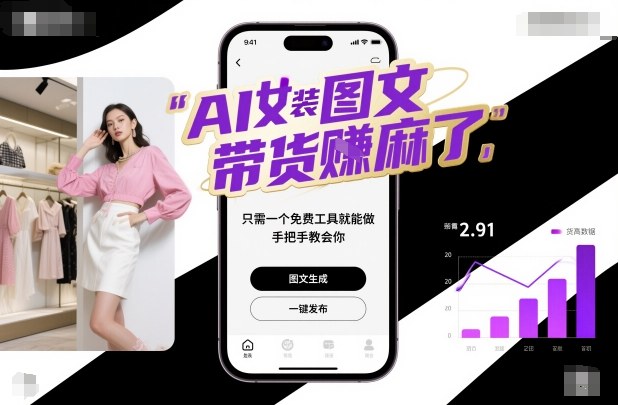 AI女装图文带货賺麻了,只需一个免费工具就能做,手把手教会你!-董叔项目网