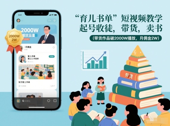 育儿书单短视频教学，起号收徒，带货，卖书(带货作品破2000W播放，月佣金2W)-董叔项目网