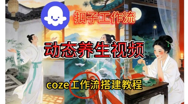 Coze扣子智能体工作流一键生成《健康养生动态》视频，实操搭建教学通俗易懂-董叔项目网