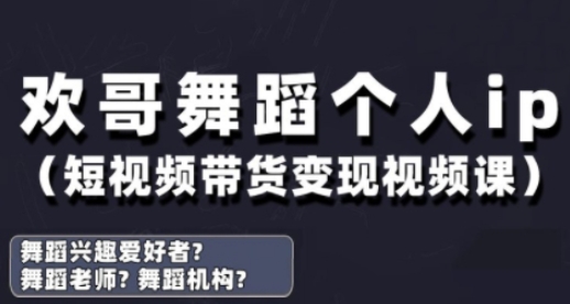 抖音舞蹈账号运营与变现实战课，舞蹈个人ip短视频带货变现-董叔项目网