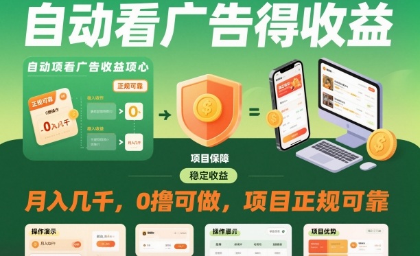 自动看广告就能得收益，月入几千，0撸可做，项目正规可靠【揭秘】-董叔项目网