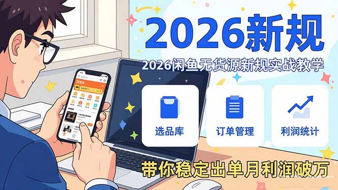 2026闲鱼无货源新规实战教学，从零基础搭建账号到选品上架运营，带你稳定出单月利润破万-董叔项目网