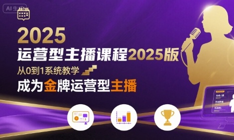 运营型主播课程2025版，从0到1教你成为金牌运营型主播-董叔项目网