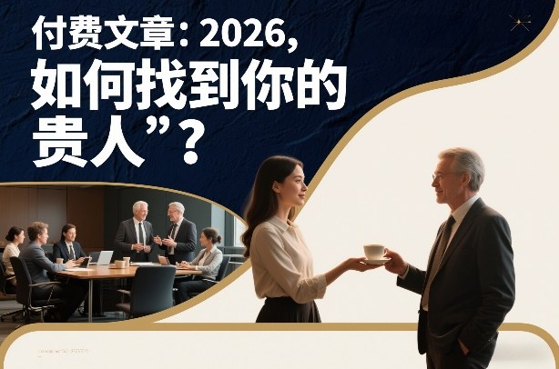 付费文章：2026，如何找到你的“贵人”？-董叔项目网