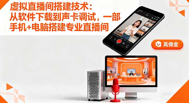 虚拟直播间搭建技术：从软件下载到声卡调试,一部手机+电脑搭建专业直播间-董叔项目网
