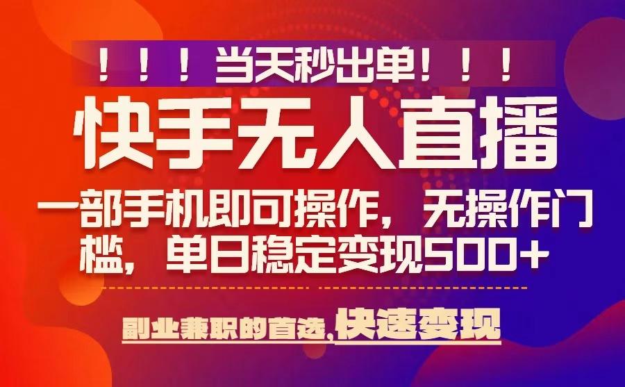当天秒出单，无人直播最新技术，0风控，轻松日入5张+【揭秘】-董叔项目网