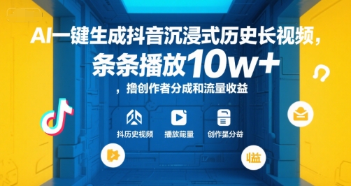 AI一键生成抖音沉浸式历史长视频，条条播放10w+，撸创作者分成和流量收益【揭秘】-董叔项目网