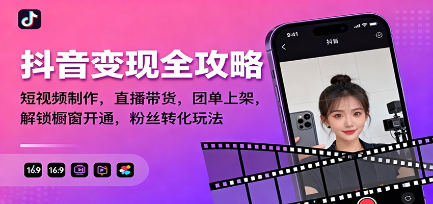 抖音变现全攻略:短视频制作,直播带货,团单上架,解锁橱窗开通,粉丝转化玩法-董叔项目网