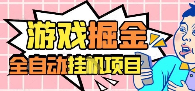 外服热门游戏搬砖，全自动升级打金无脑操作，月入过1W+，长期稳定副业好项目【揭秘】-董叔项目网