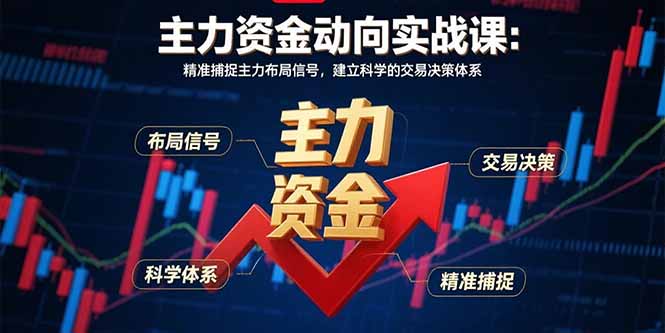 主力资金动向实战课-8月：精准捕捉主力布局信号，建立科学的交易决策体系-董叔项目网