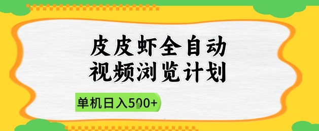 2025皮皮虾全自动视频浏览计划,单机日入5张+新手小白直接开干【揭秘】-董叔项目网