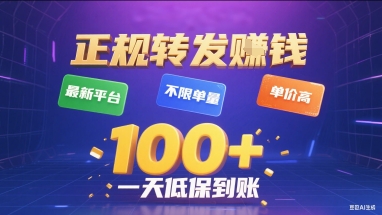 正规转发挣钱，最新平台，不限单量，单价高，一天1张+低保到账【揭秘】-董叔项目网