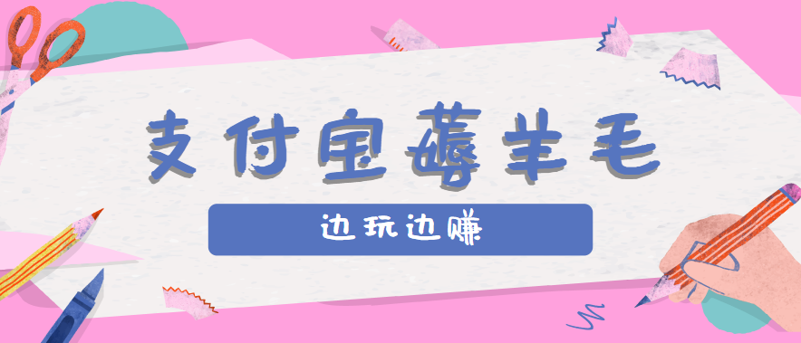 用支付宝边玩边赚!记账发圈薅羊毛攻略,每月稳赚50-200元(亲测到账)-董叔项目网