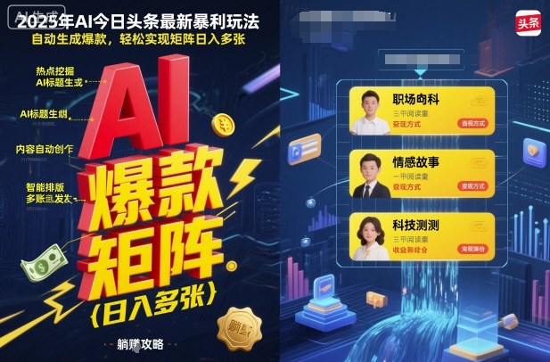 2025年AI今日头条最新暴利玩法，自动生成爆款，轻松实现矩阵日入多张-董叔项目网