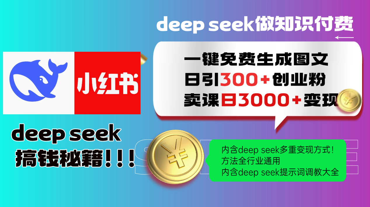 Deepseek 一键免费生成小红书图文日引300+创业粉,日变现3000+ 方法全行业通用-董叔项目网