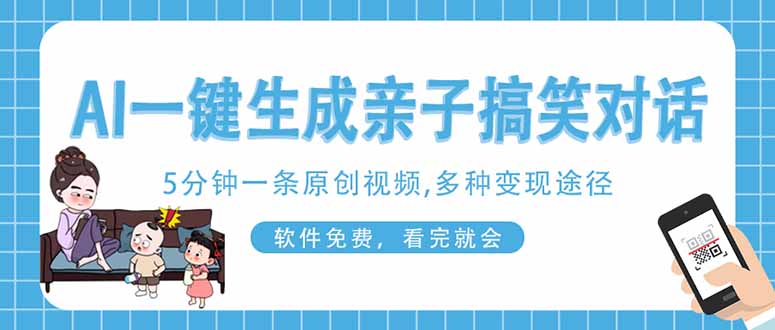 AI一键生成搞笑亲子对话原创视频，有手机就可操作，看完就会，软件免费...-董叔项目网