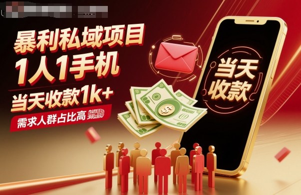 暴利私域项目1人1手机,当天收款1k+,需求人群占比高,当天就能见到钱-董叔项目网