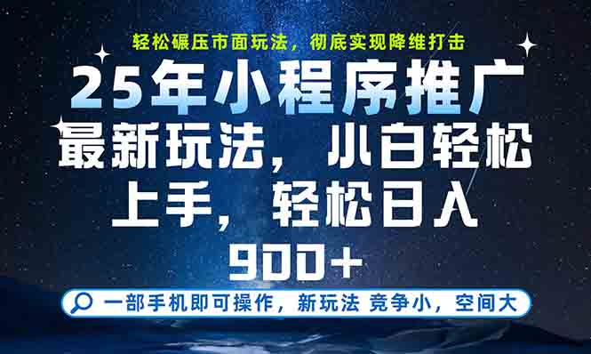 一部手机轻松月入20000+，25年最新小程序玩法教学，小白轻松上手-董叔项目网