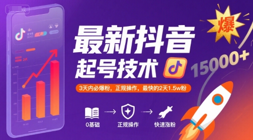 最新抖音涨粉起号技术，3天内必爆粉，正规操作，最快的2天1.5w粉-董叔项目网