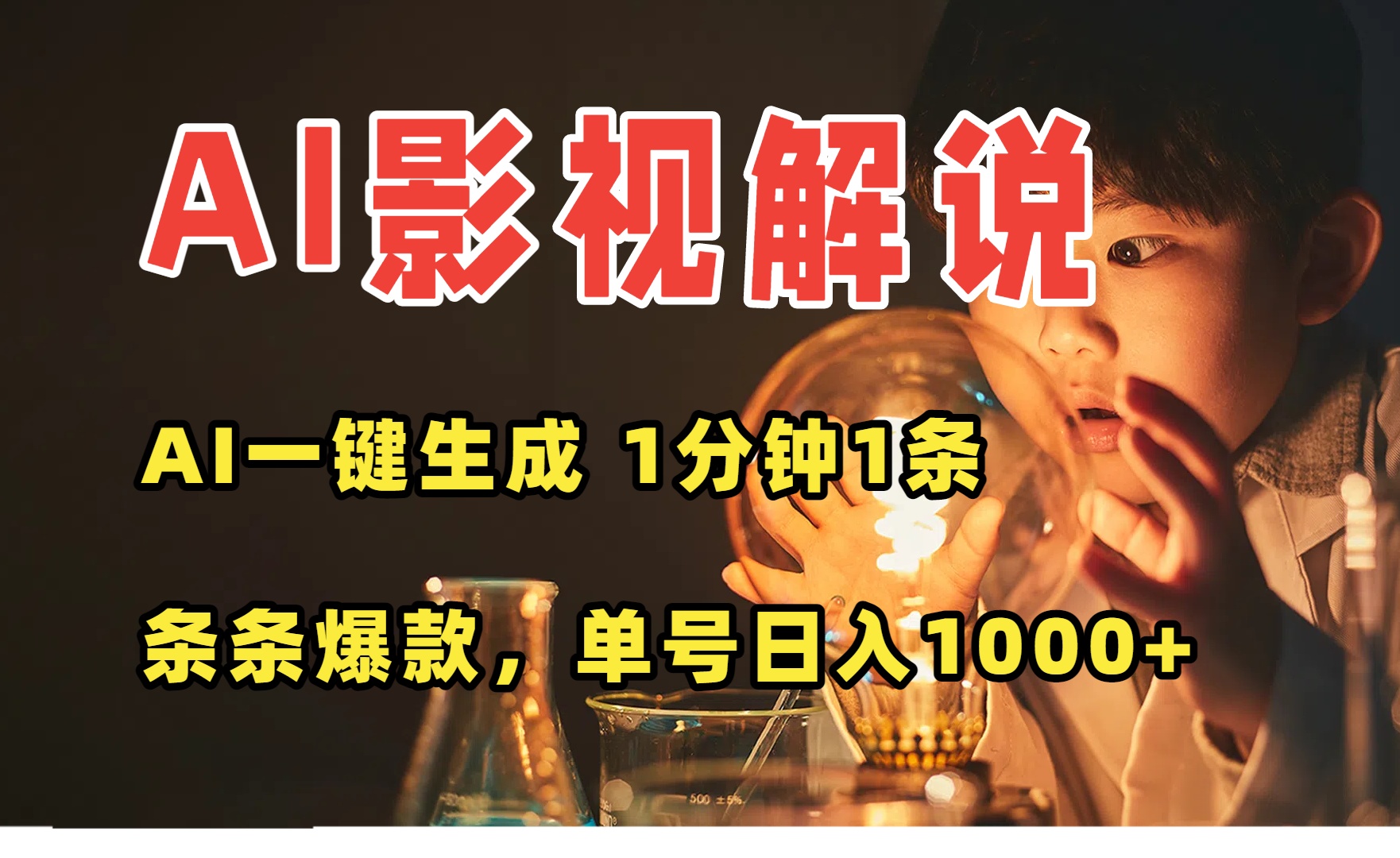 AI一键生成影视解说视频,无需剪辑1分钟1条,条条爆款,多平台变现日入...-董叔项目网