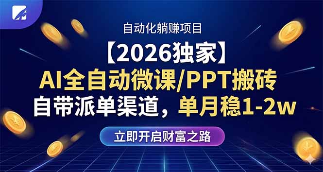 【2026独家】AI全自动微课/PPT搬砖，自带派单渠道，单月稳1-2W-董叔项目网