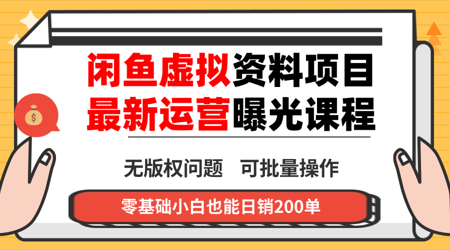 闲鱼虚拟资料最新变现玩法，一人多店无需囤货，多管道收益独家玩法...-董叔项目网