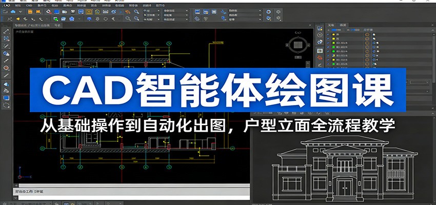 CAD智能体绘图课：从基础操作到自动化出图，户型立面全流程教学-董叔项目网