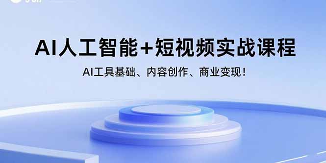 AI人工智能+短视频实战课程：AI工具基础、内容创作、商业变现！-董叔项目网