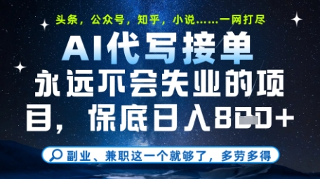 永远不会失业的项目，AI代写教学，上手之后单日稳定变现8张，头条、公众号、知乎等全部降维打击【揭秘】-董叔项目网