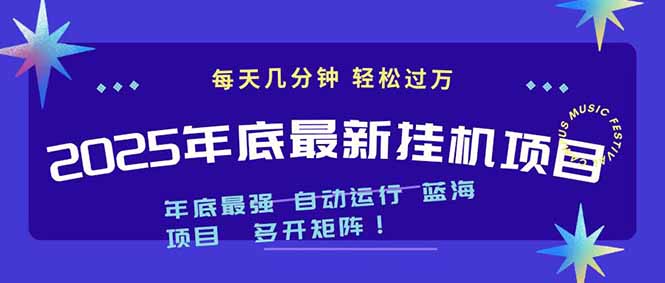 2025年年底最新挂机项目,不看电脑配置!每天几分钟,月入1000+,可矩阵,一台电脑支持多个...-董叔项目网