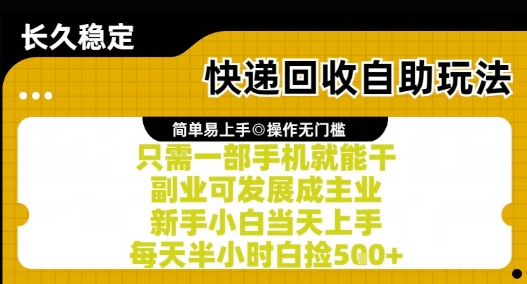 快递回收自助玩法，亲测只需一部手机就能干，新手小白当天上手，每天半小时白捡5张+【揭秘】-董叔项目网