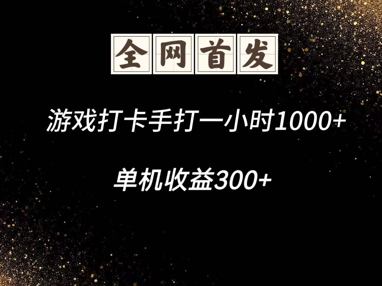 游戏打卡手打一小时1000+ 单机收益300+脚本不是市面上的战神和A+全网独家脚本-董叔项目网