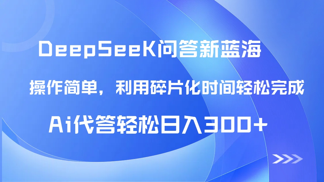 【头条问答新蓝海】DeepSeek回答玩法首曝！碎片化时间，AI代答日入300+...-董叔项目网
