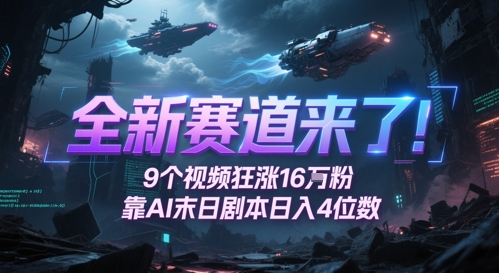 全新赛道来了！9个视频狂涨16W粉，靠AI末日剧本日入4位数，评论区爆肝追更-董叔项目网