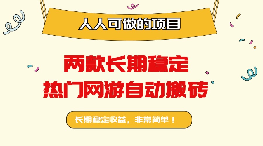 两款长期稳定热门网游自动搬砖：日入千元，人人可做的项目！-董叔项目网