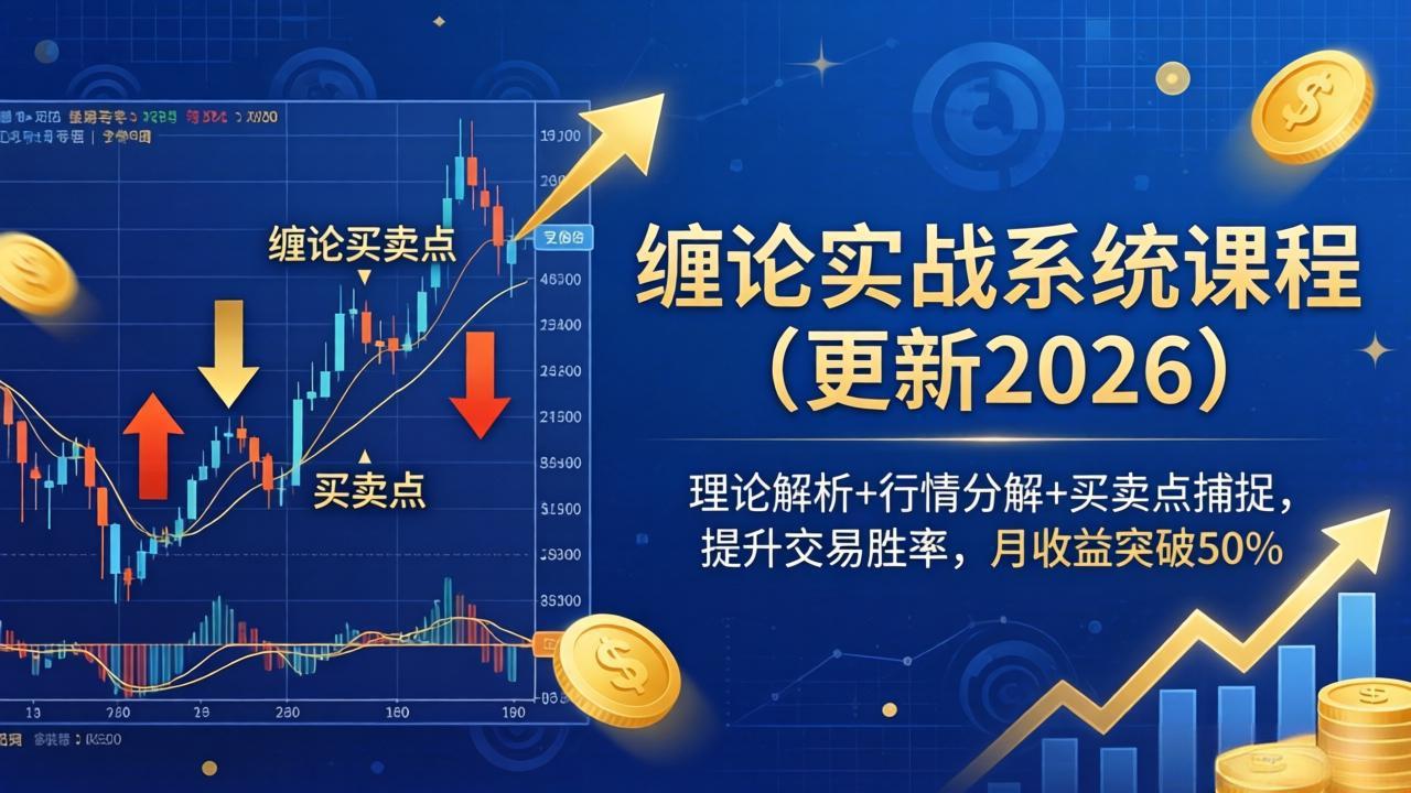 缠论实战系统课程(更新26年4月-董叔项目网